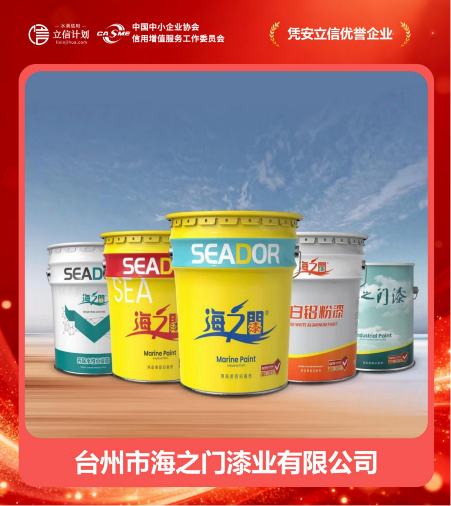 憑安立信優譽企業 | 臺州市海之門漆業 四十二載漆業深耕，譜寫誠信商海華章