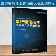 《正版圖書<串行通信技術(shù) 面向嵌入式系統(tǒng)開發(fā)>——通信協(xié)議、組網(wǎng)技術(shù)與串口服務(wù)器設(shè)計(jì)全解析》